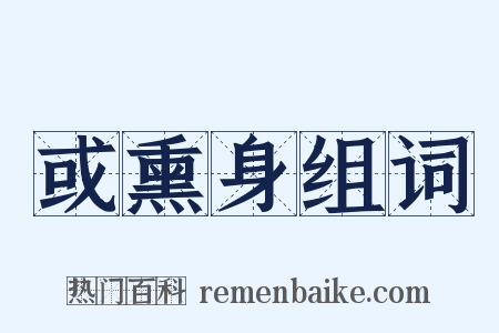 或熏身组词是什么意思的图片